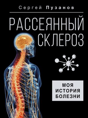 cover image of Рассеянный склероз. Моя история болезни